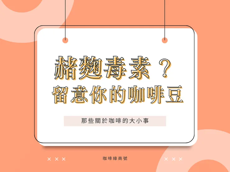 不只是咖啡豆，各式堅果、食品上面都有隱含赭麴毒素
