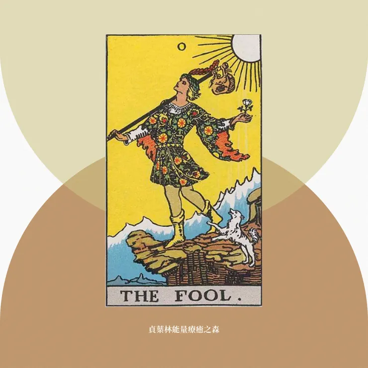 韋特塔羅－愚者