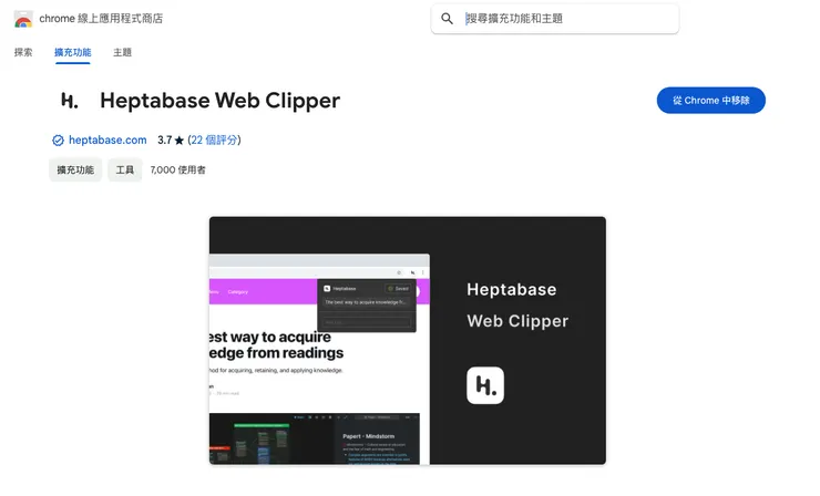 圖2 Chrome extension—Web Clipper,一鍵幫你把網頁內容匯入 Heptabase