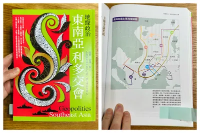 《地緣政治：東南亞利多交會》閱讀小記