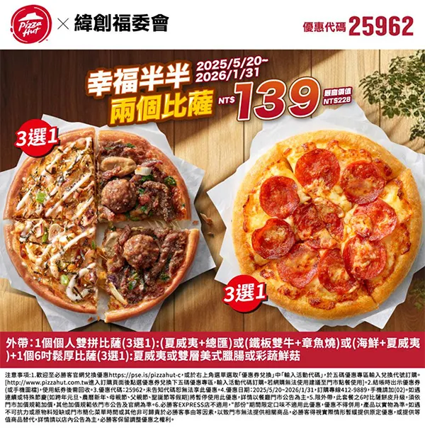 25962緯創福委半半｜必勝客優惠碼