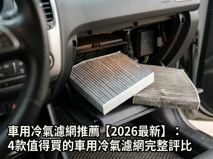 車用冷氣濾網推薦【2026最新】