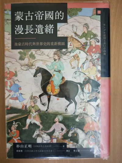 閱讀心得-蒙古帝國漫長的遺緒