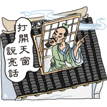 天窗，有時候還是要開的，太久沒開可能會壞掉。(圖片引自連結內容)