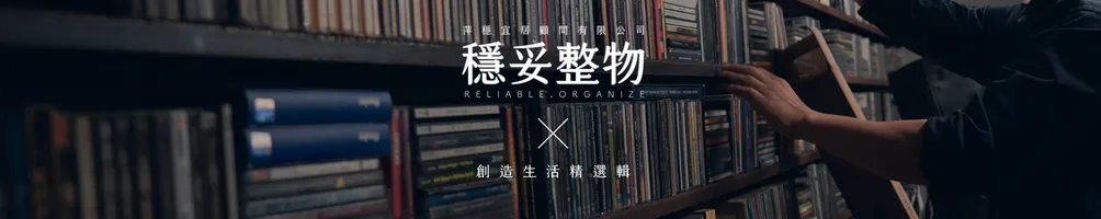 穩妥整物｜RELIABLE.ORGANIZE