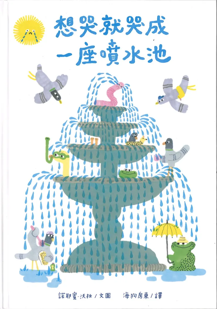 《想哭就哭成一座噴水池》封面