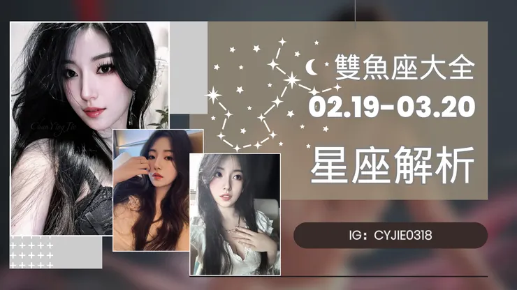 CYJIE｜雙魚座大全 02.19-03.20，雙魚女、雙魚男解析