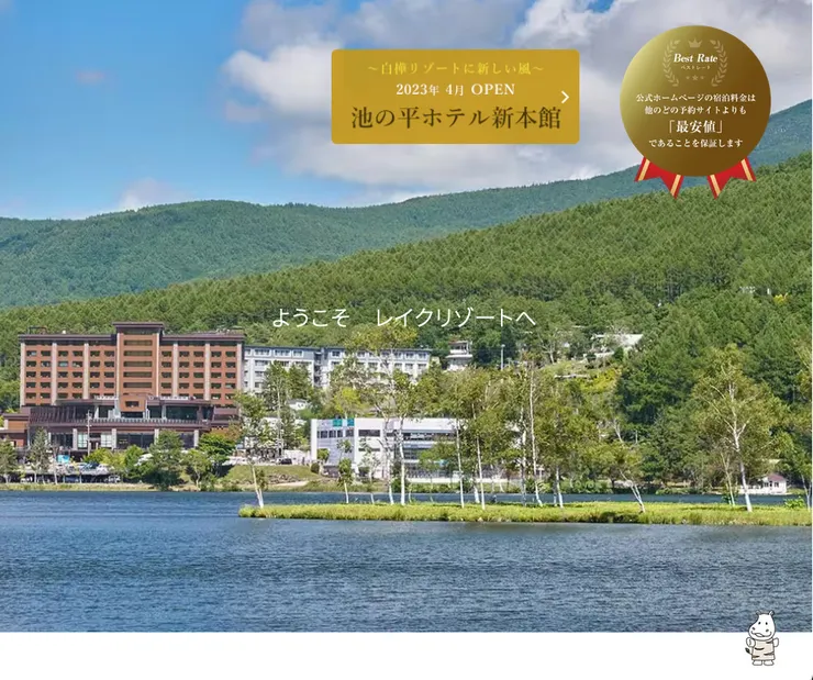 2024日本SF大會舉辦地點：長野縣白樺湖池之平旅館