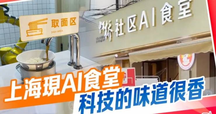 上海AI食堂