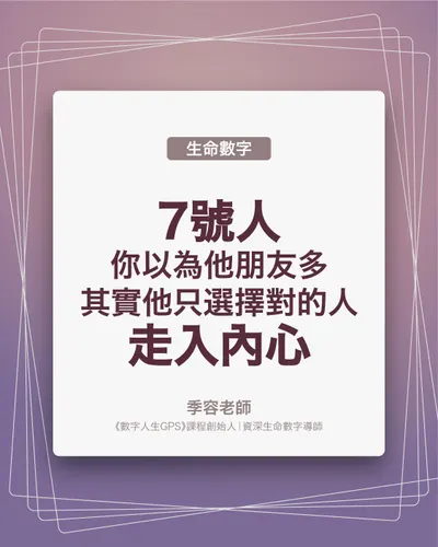 你以為7號人朋友多，其實他只選擇對的人走入內心