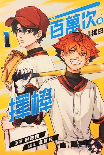 漫畫《一百萬次的揮棒》