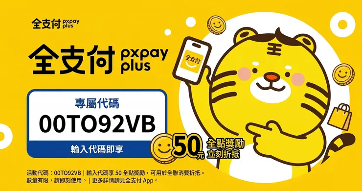 全支付推薦碼註冊輸入畫面與全聯綁定實測