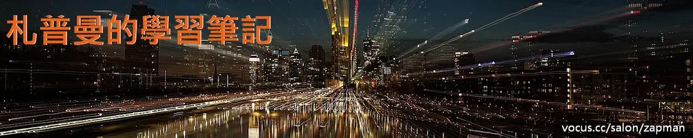 札普曼的學習筆記