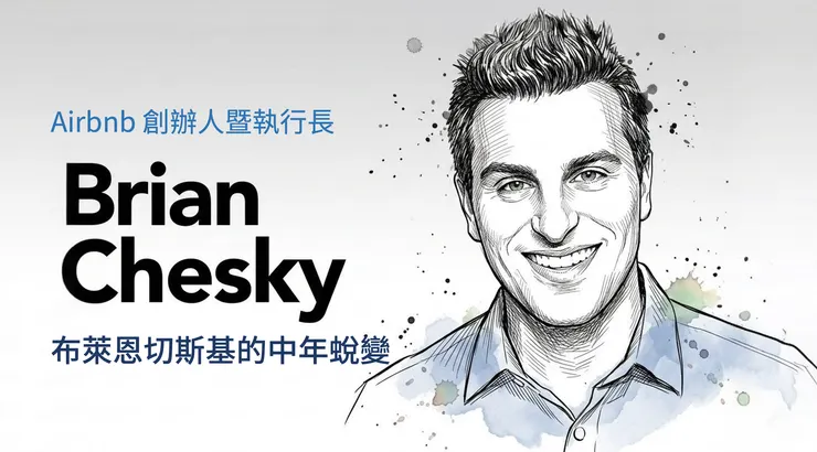 創業英雄不免也會進入哀樂中年階段，布萊恩切斯基的中年蛻變
