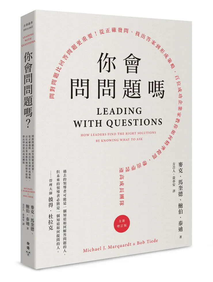 臉譜出版《你會問問題嗎?(全新增訂版)》問對問題比回答問題更重要!從正確發問、找出答案到形成策略,百位成功企業家教你如何精準提問,帶出學習型高成長團隊