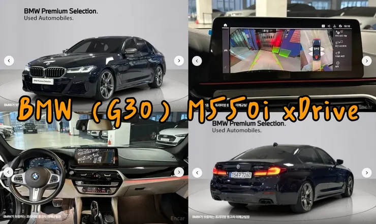 韓規BMW (G30) M550i xDrive外匯車。代辦BMW (G30) M550i xDrive韓規外匯車車源分享。
