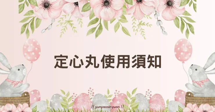 每月運勢使用注意事項