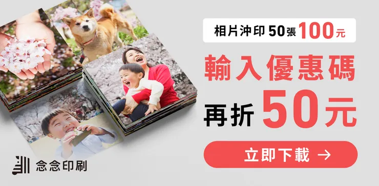 【念念印刷優惠碼】輸入「pmnujTEbP5」現折50元！日本媽媽最愛的高品質洗照片App推薦