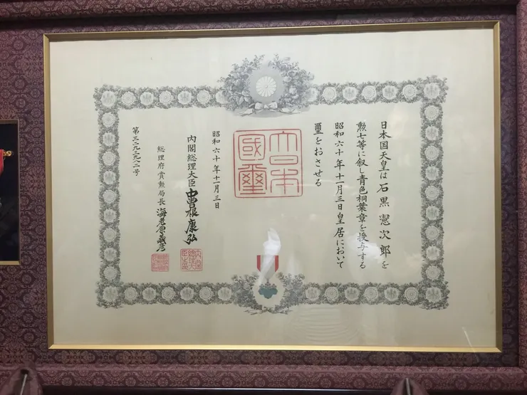 石黑家族在昭和時期接受天皇授予的勳七等青色桐葉章