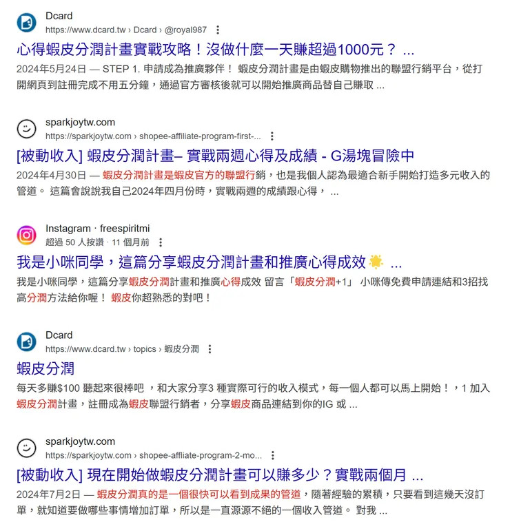 關鍵字操作上可以看到蝦皮主要都是以「輕鬆賺取收入」的方向來做宣傳