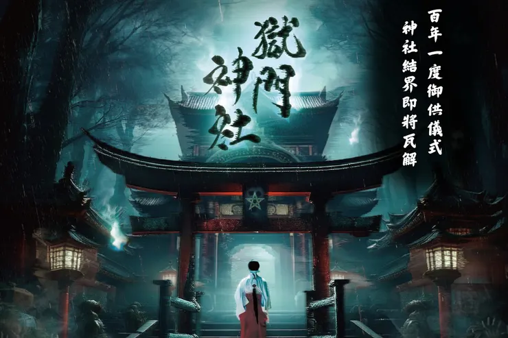 獄門神社