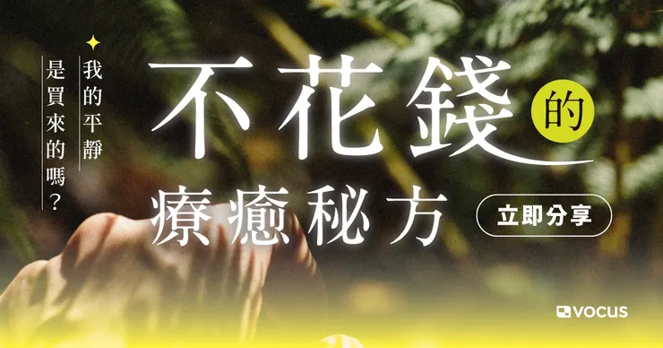 vocus｜新世代的創作平台