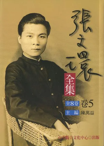 《張文環集》書封