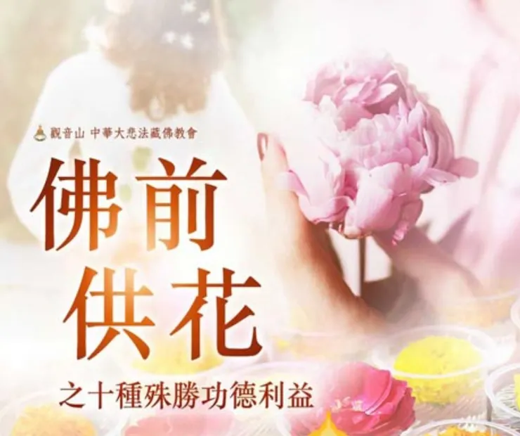 佛前供花十種功德
