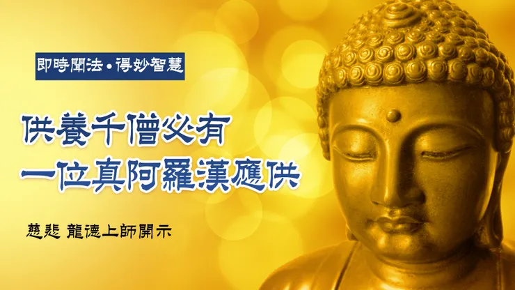 龍德上師：供養千僧必有一位真阿羅漢應供