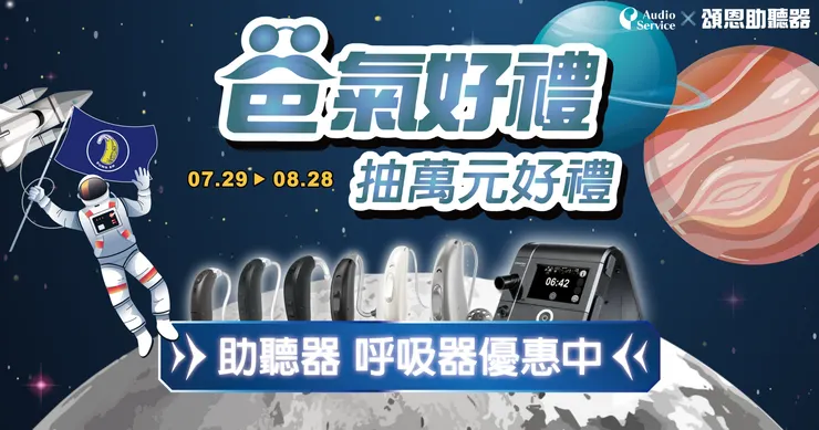 助聽器父親節優惠 助聽器優惠 助聽器活動 