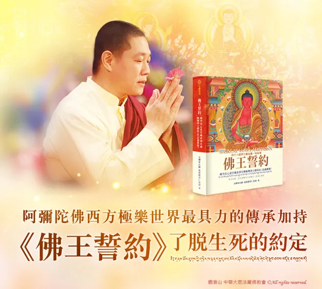 《佛王誓約》，了脫生死的約定