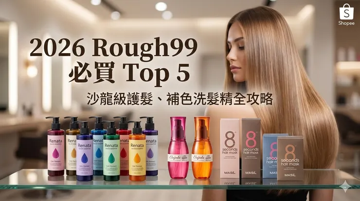 Rough99 必買 Top 5：沙龍級補色洗髮精、日本生命果油