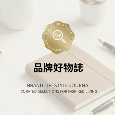品牌好物誌