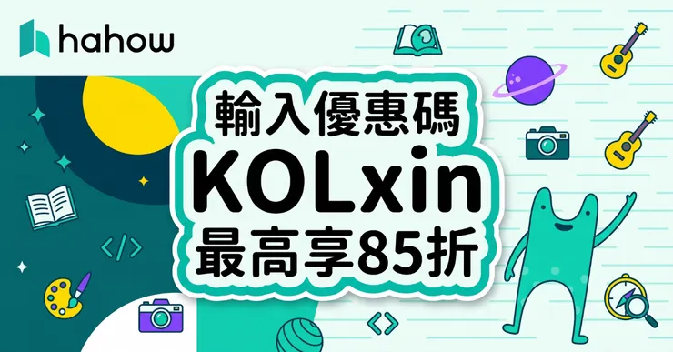 Hahow 折扣碼輸入：KOLxin 享 15% 優惠，專屬購課金與信用卡優惠總整理
