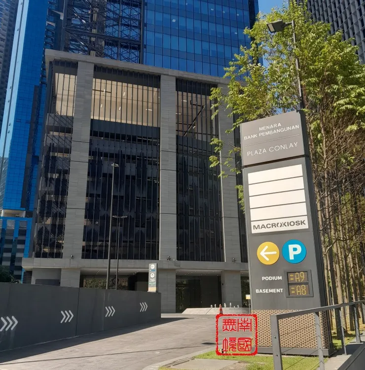 朱嘉炳路（Jalan Kia Peng）和康萊路交界的康萊大廈（Plaza Conlay）。-本人攝於2025年7月11日。