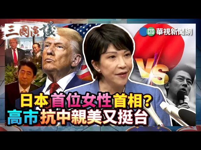 高市早苗-親美抗中又挺台