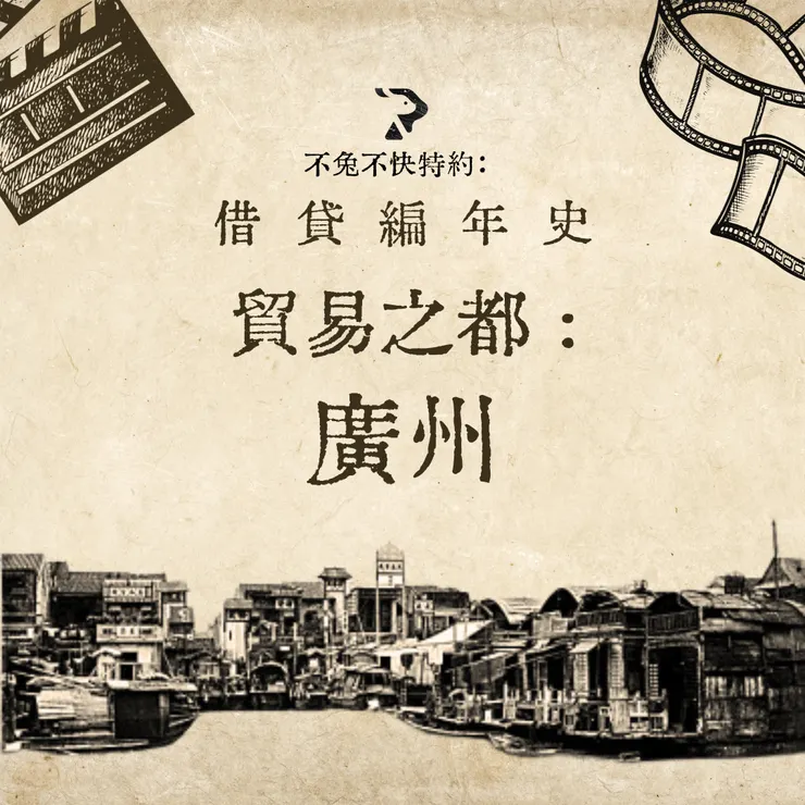 貿易之都 —— 廣州