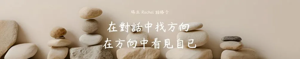 瑞丘・生涯大小事沙龍