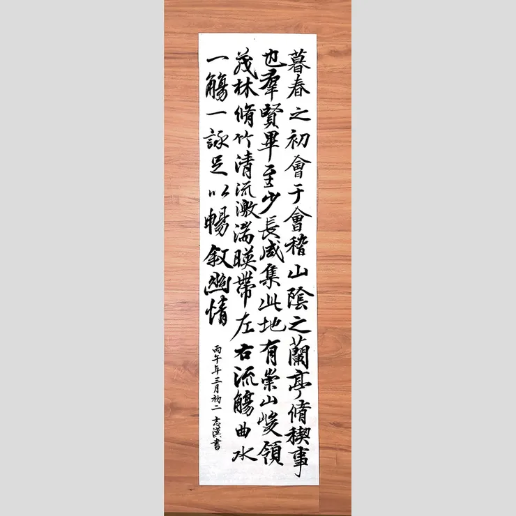 【節錄蘭亭序】