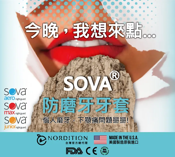 今晚，我想來點SOVA ® 防磨牙牙套