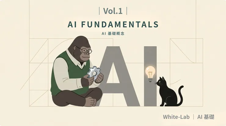 White-Lab AI 知識圖譜｜第一卷:AI基礎概念