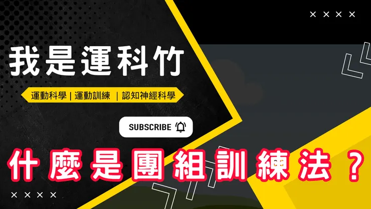 【運科竹愛訓練 ： 下肢訓練 | Cluster set | 私人教練 ｜ 博士班生活 】#自我成長 #博士班 #健身 #教練 #私人教練 #podcast #訓練