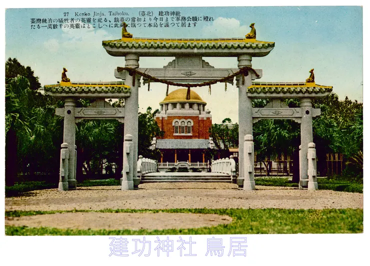   建功神社。典藏者：國立臺灣歷史博物館。