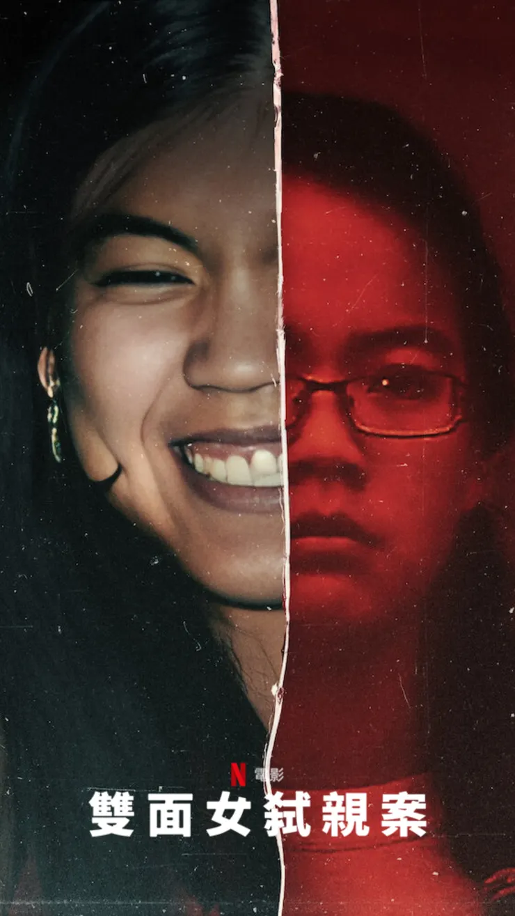 Netflix《雙面女弒親案》