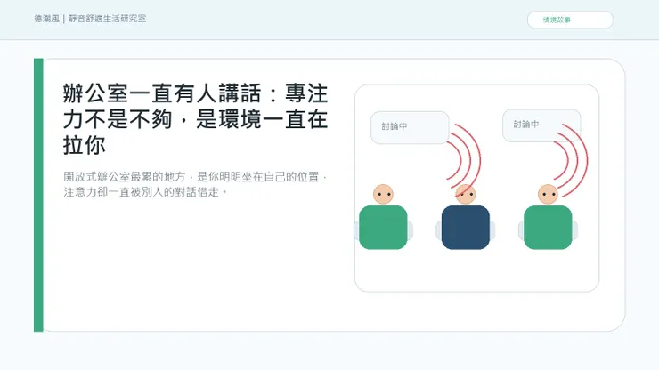 辦公室一直有人講話：專注力不是不夠，是環境一直在拉你 情境封面