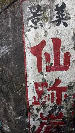 [台北旅遊]台北市南區一座八仙足跡傳說遺留的山岳，四通八達路