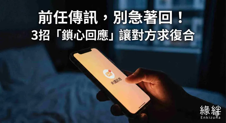 女生看著前任傳來的訊息猶豫不決，緣絆老師教你復合訊息怎麼回。