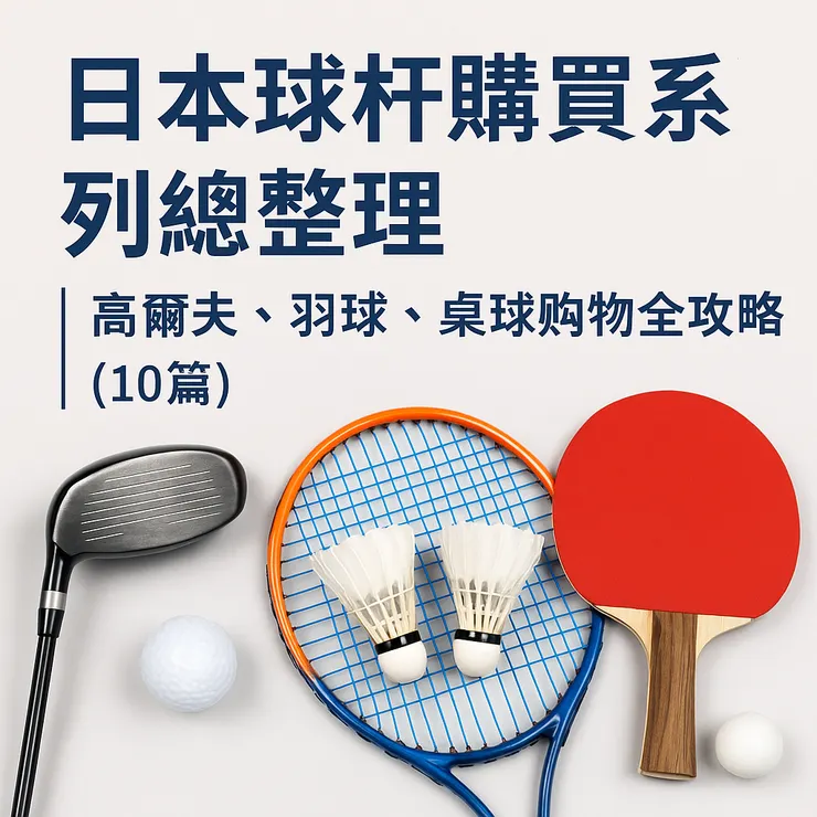 日本球杆購買系列總整理｜高爾夫、羽球、桌球購物全攻略（10篇）