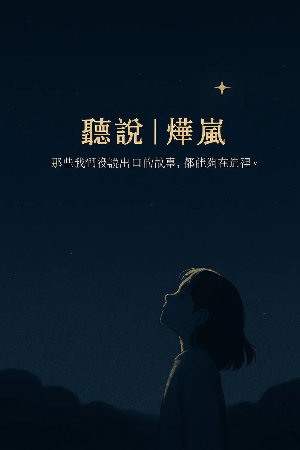 聽說 | 燁嵐