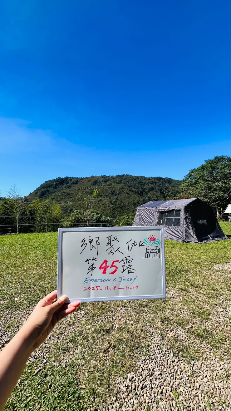 第45露⛺️鄉聚伽露營區